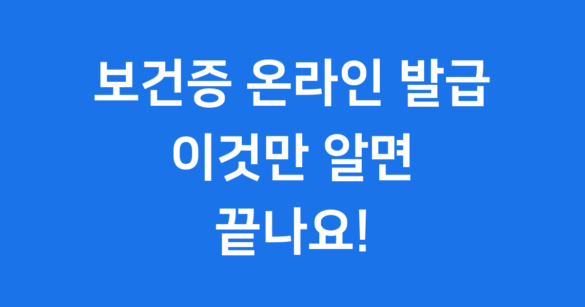 보건증 온라인 발급 간편하게 확인해요