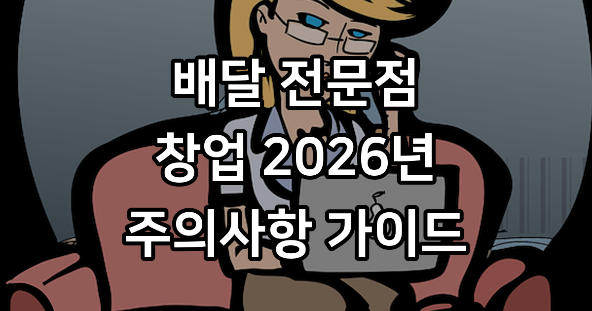 배달 전문점 창업 주의사항