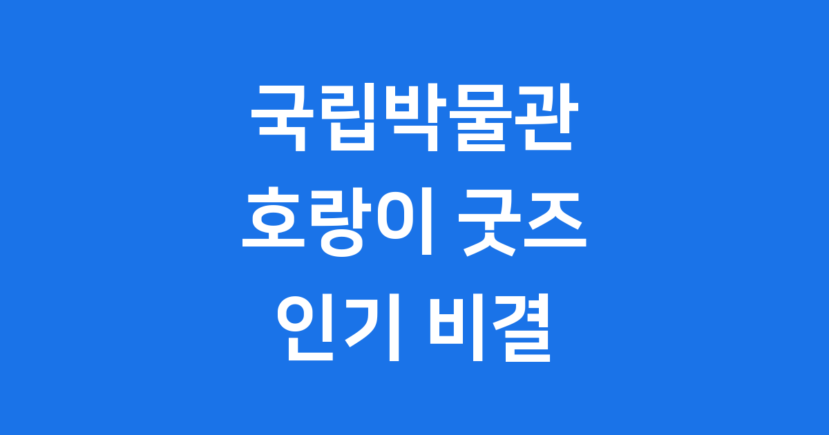 국립중앙박물관 호랑이 굿즈, K-컬처 열풍의 중심