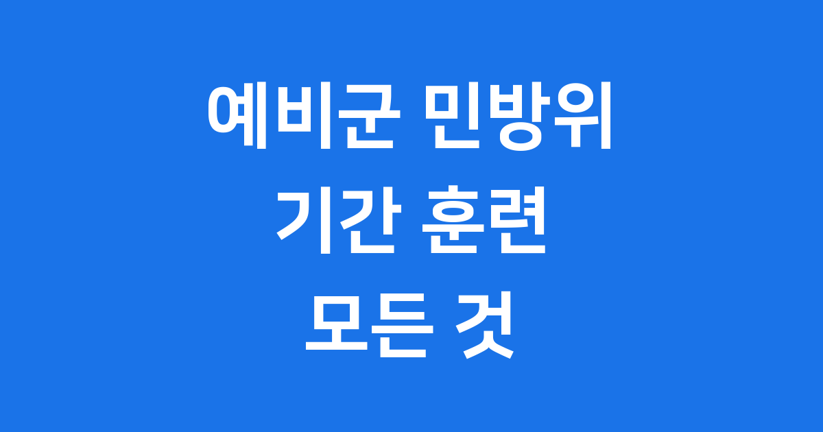예비군 민방위 기간 훈련 교육 요약