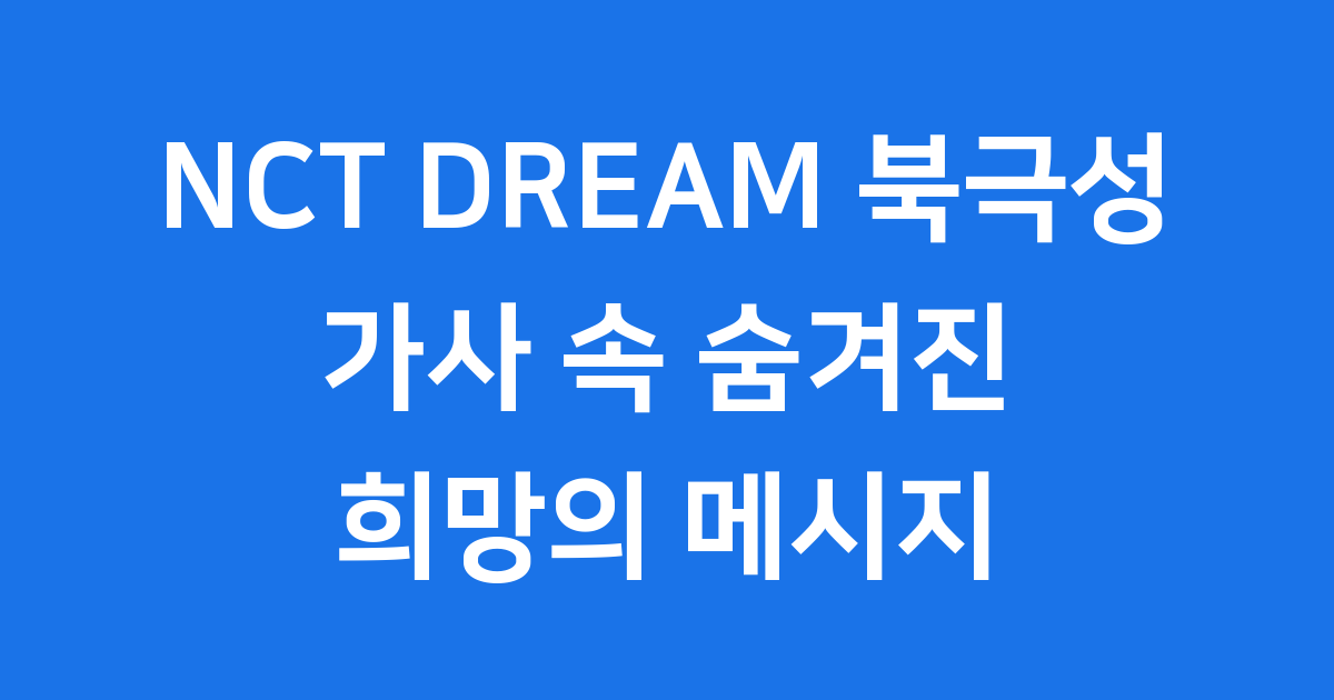NCT DREAM 북극성 가사: 변치 않는 희망의 메시지