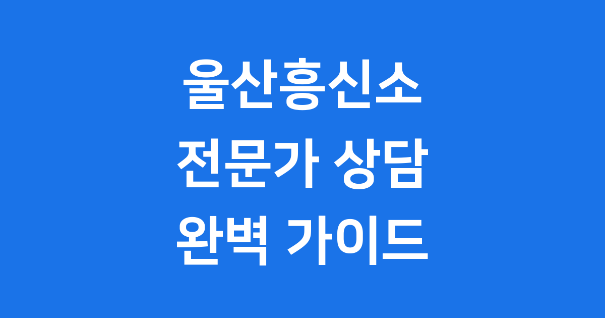 울산흥신소: 전문가 의뢰 절차와 비용