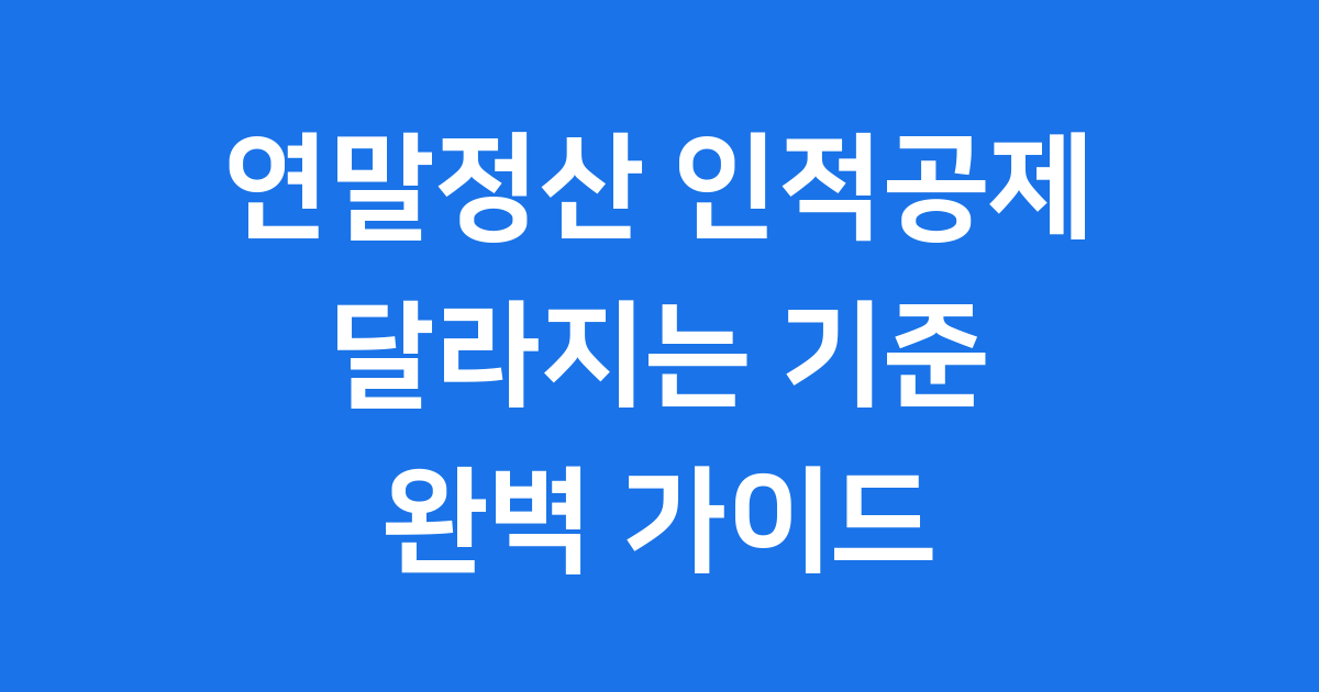연말정산 인적공제 2026년 기준 달라진 점