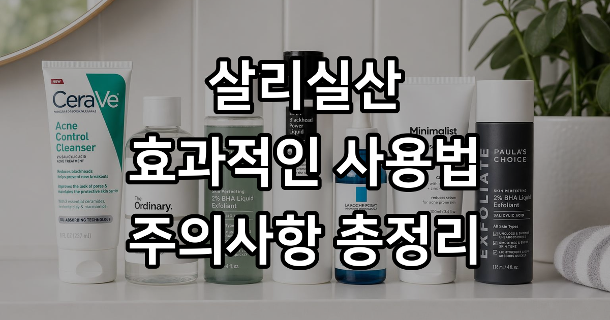 살리실산 효능 사용법 부작용 자세히 알아봐요