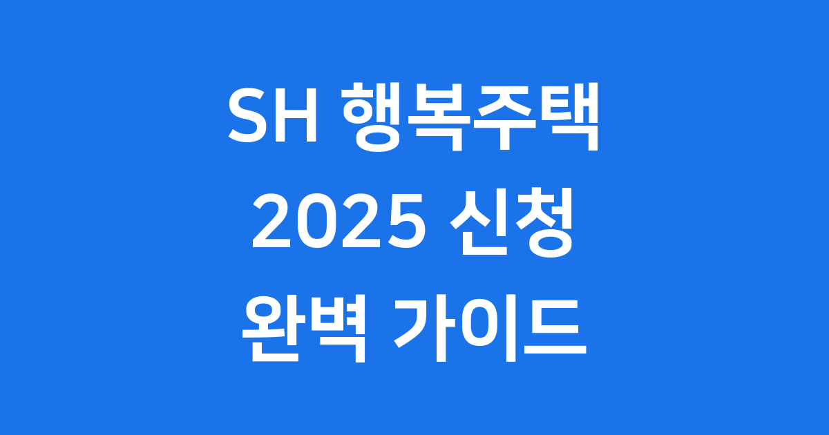 SH 행복주택 2025 신청방법 자격기준