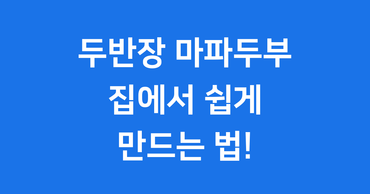 두반장 마파두부 집에서 쉽게 만드는 법