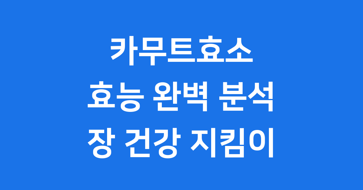 카무트효소 효능 장건강 면역력까지 과학적 분석