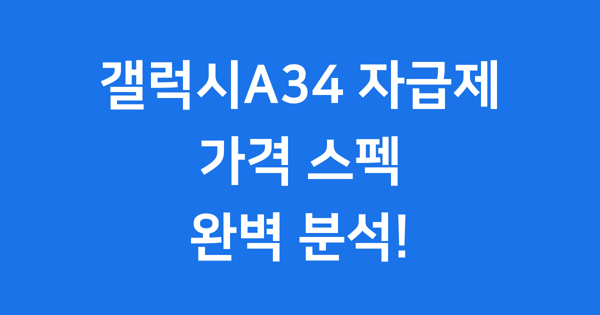 갤럭시A34 자급제: 가격 스펙 장점 알아보기