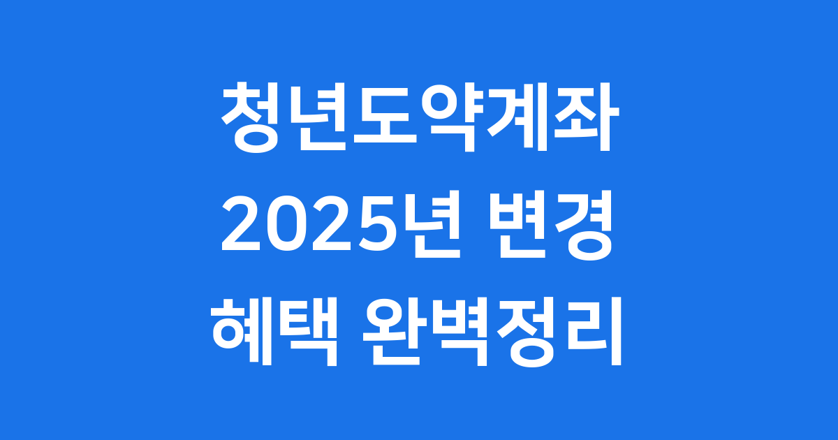 청년도약계좌 2025년 조건 혜택 총정리