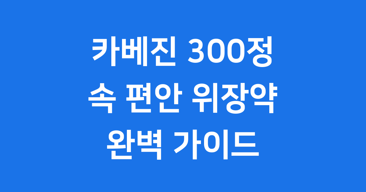 카베진 300정, 속 편안한 위장약의 비밀 😊
