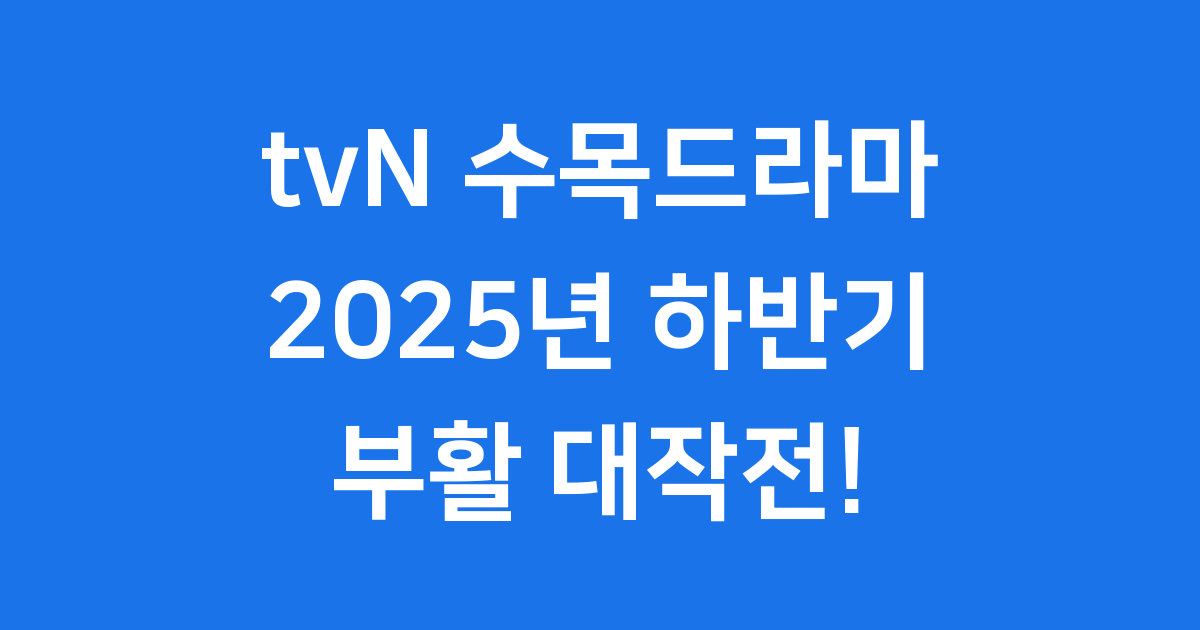 2025년 tvN 수목드라마 부활! 놓치지 마
