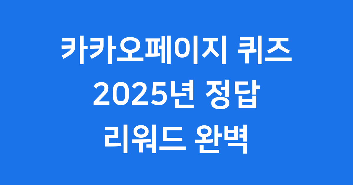카카오페이지 퀴즈 정답 2025년 참여 리워드