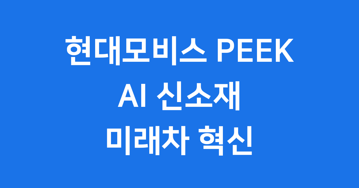 현대모비스 AI 활용 PEEK 신소재 개발 성과 발표