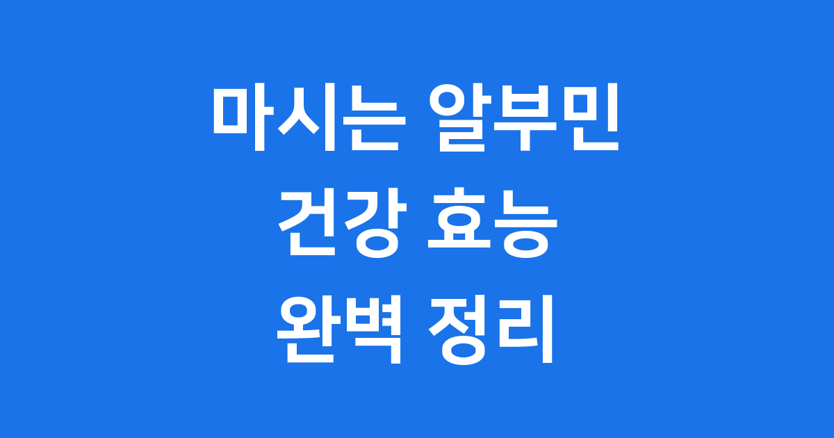 마시는 알부민 효능