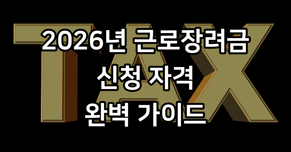 2026년 근로장려금 신청 자격 조회