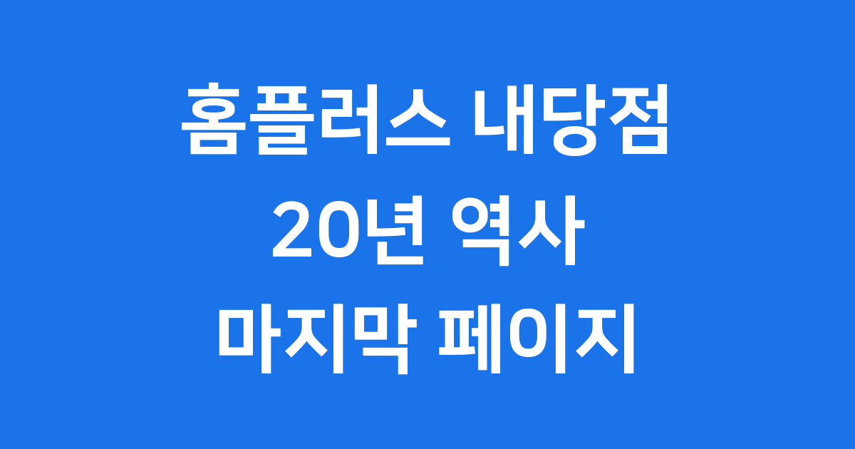 홈플러스 내당점 20년 역사 마침표 폐점 이유와 영향