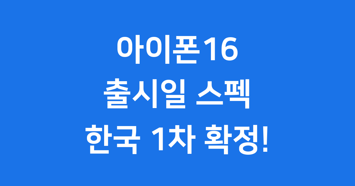 아이폰16 출시일 스펙 한국 발매