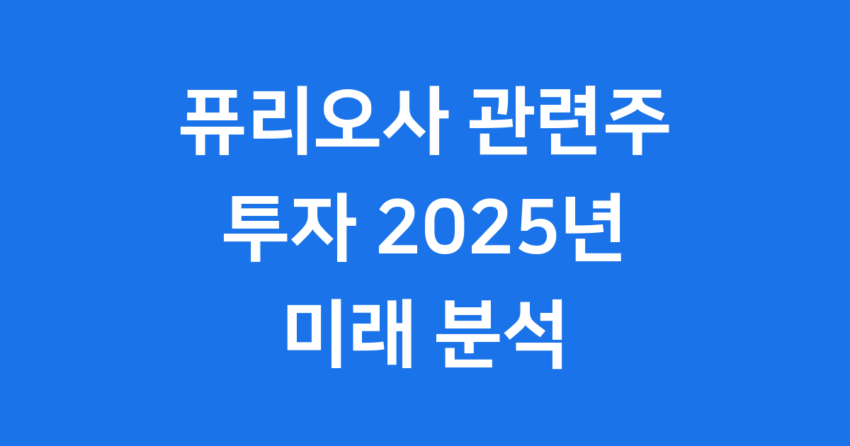 퓨리오사 관련주 투자 2025년 기업 기술력 분석