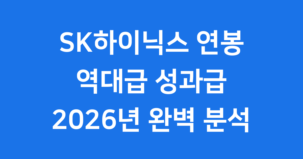 SK하이닉스 연봉 성과급 2026 지급 현황
