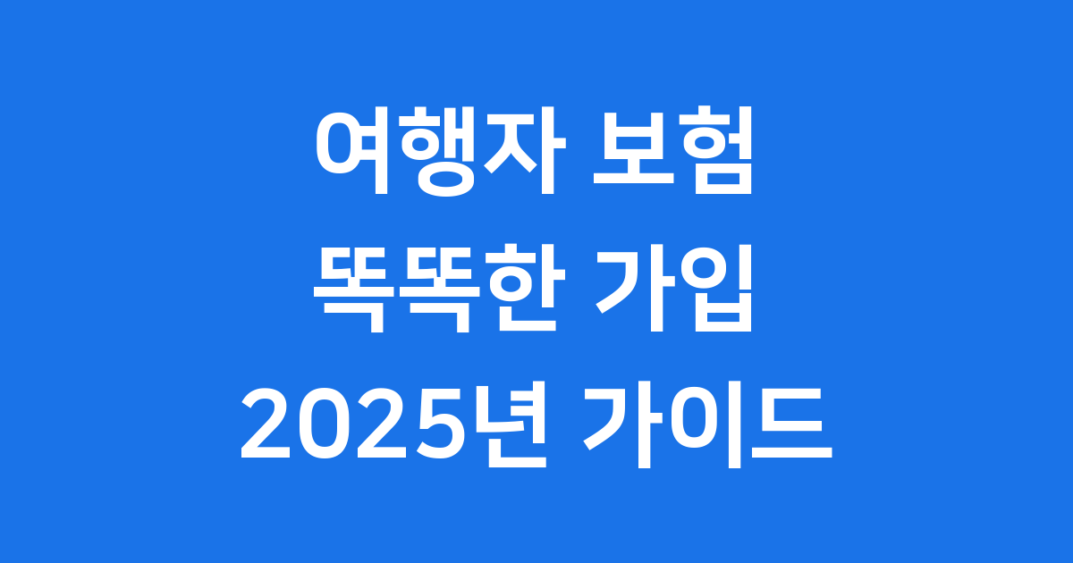 여행자 보험 가입 전 꼭 알아야 할 2025년 핵심 정보