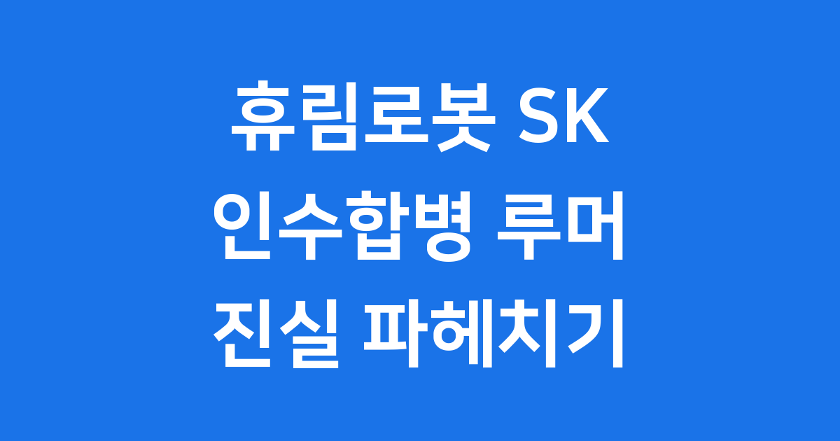 휴림로봇 SK 인수 루머 진실 주가 전망