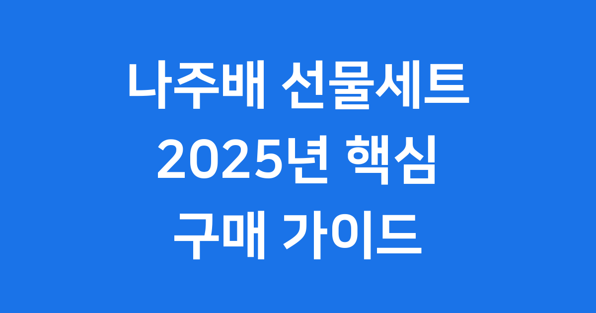 나주배 선물세트 2025년 핵심 정보