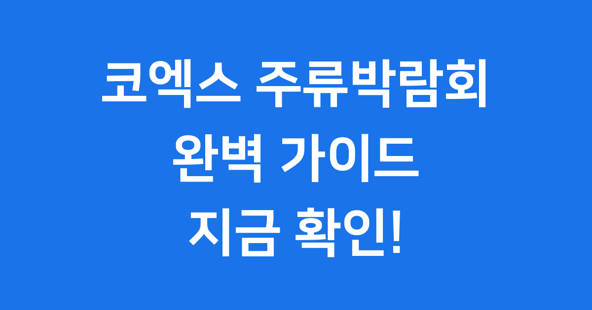 2025 코엑스 주류박람회: 술을 사랑하는 당신을 위한 완벽 가이드!