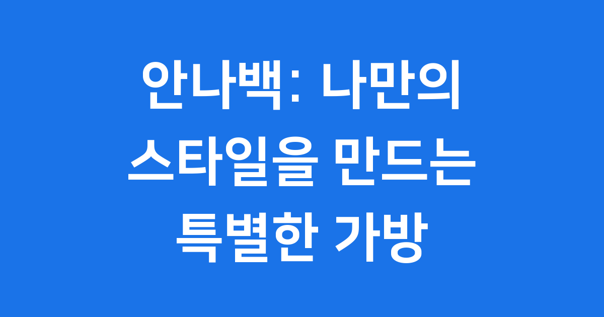 안나백: 나만의 스타일을 만드는 특별한 가방!