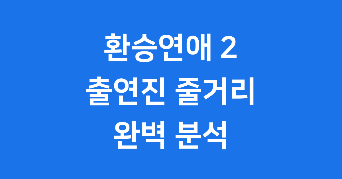 환승연애 2 출연진 나이 직업 정보