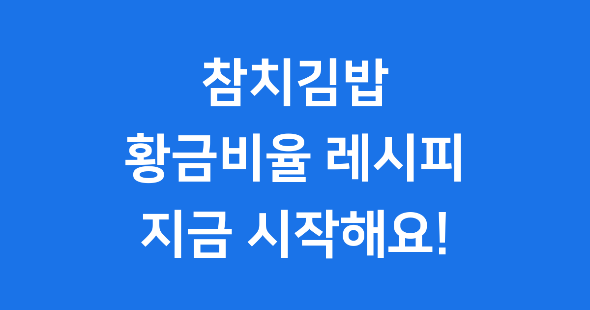 참치 김밥 레시피