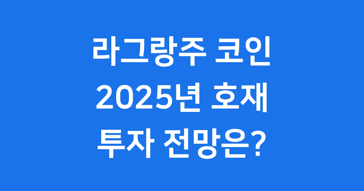 라그랑주 코인 호재 2025년 투자 전망