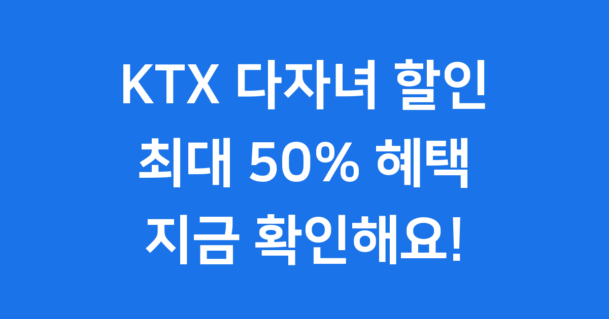 KTX 다자녀 할인 신청 방법 자격 2024년