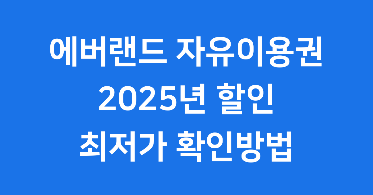 에버랜드 자유이용권 2025년 할인 최저가 확인방법