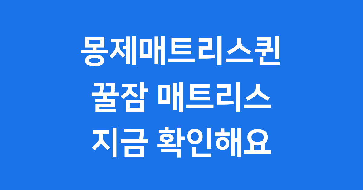 몽제매트리스퀸 가격 특징 후기 비교