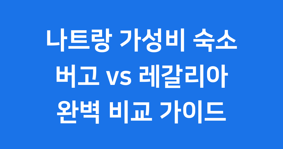 나트랑 가성비 숙소 버고 레갈리아 골드 완벽 비교