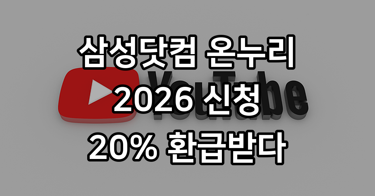 삼성닷컴 온누리 신청 방법 가이드