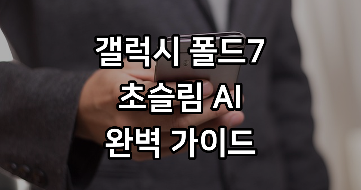 갤럭시 폴드7