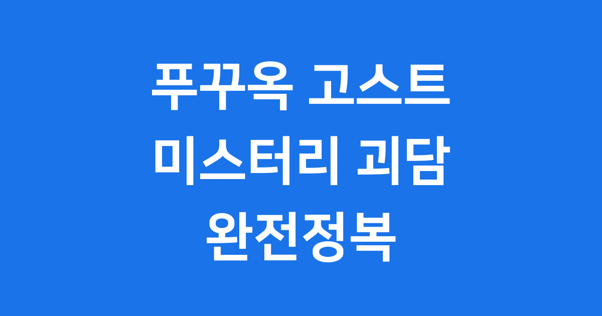 푸꾸옥 고스트 소름돋는 여행괴담