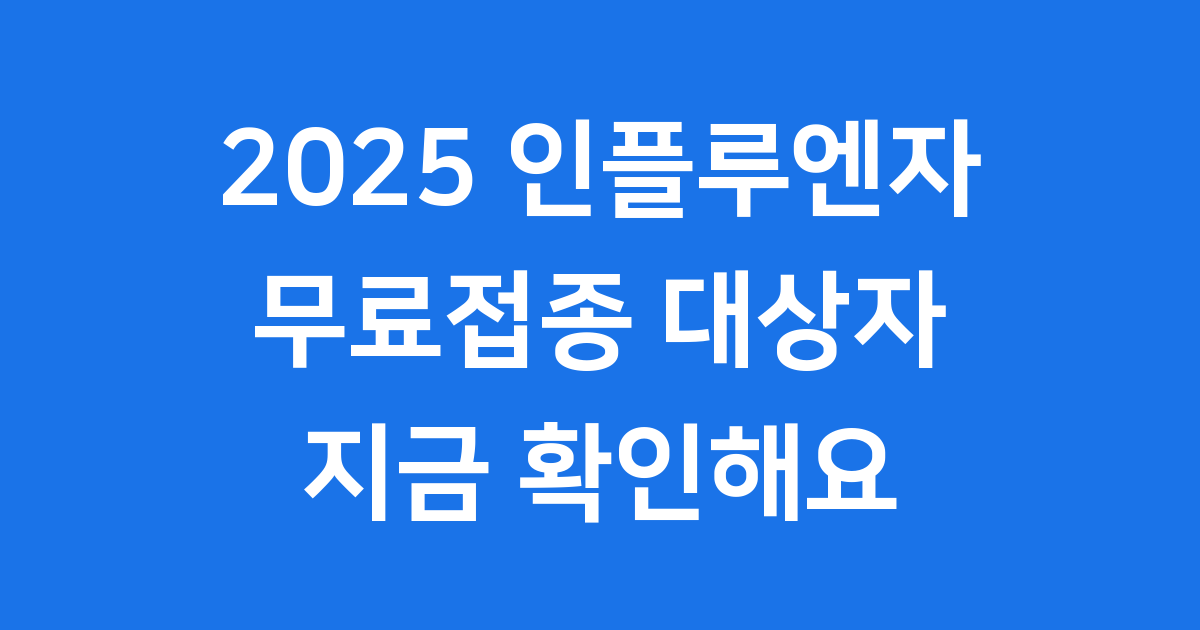 2025 인플루엔자 예방접종 무료대상자