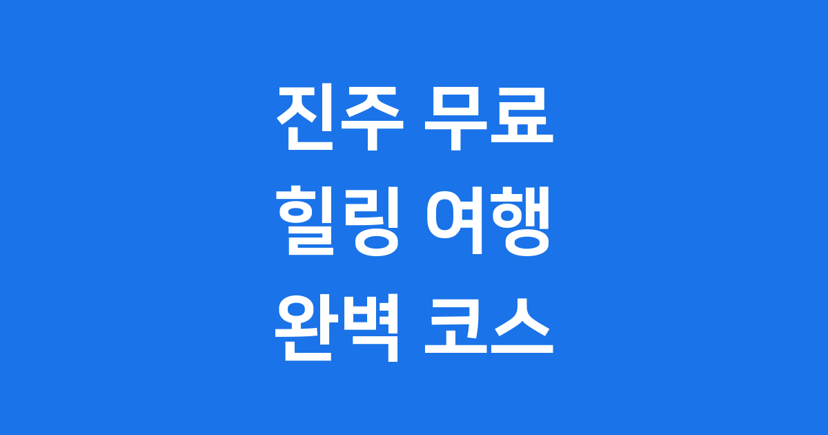 진주 무료 힐링 여행 2025년 완벽 코스 추천