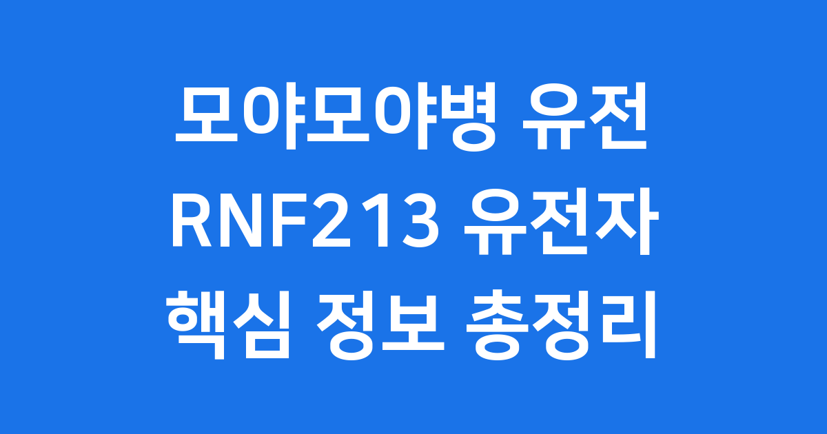 모야모야병 유전의 모든 것