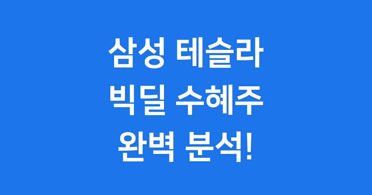 삼성 테슬라 계약 수혜주, 2025년 미래를 엿보다!