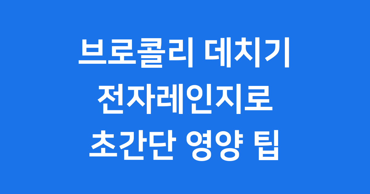 브로콜리 전자레인지 데치기 시간 영양 팁