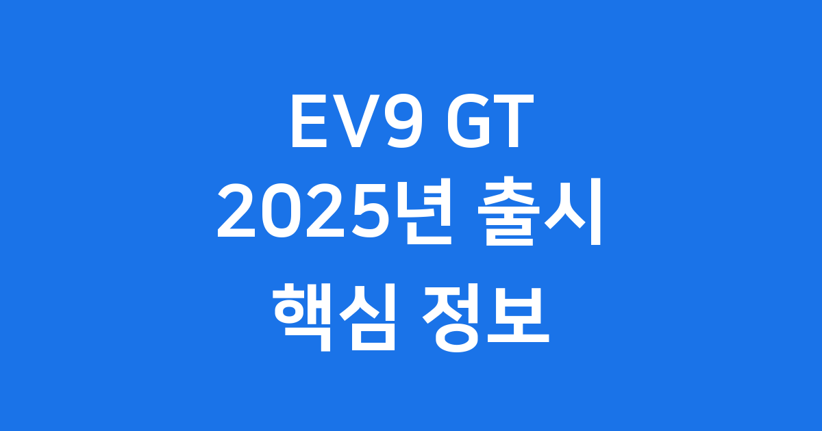 EV9 GT 2025년 출시 가격 성능 완벽 분석