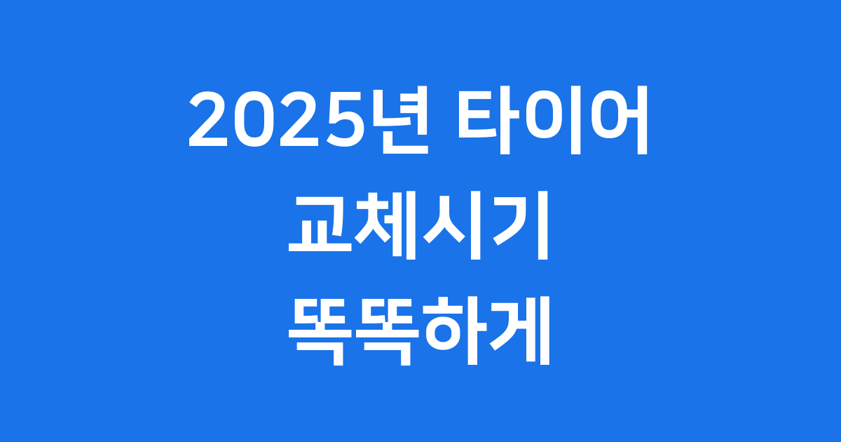 2025년 타이어 교체시기 똑똑하게