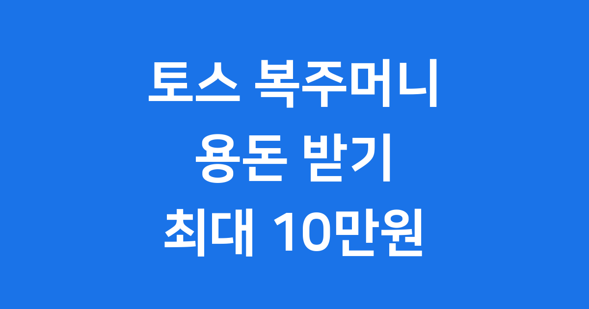 토스 복주머니 뿌리기 2025년 참여방법 10만원