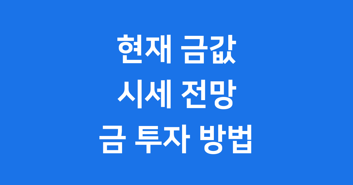 현재 금값 시세 전망 금 투자 방법