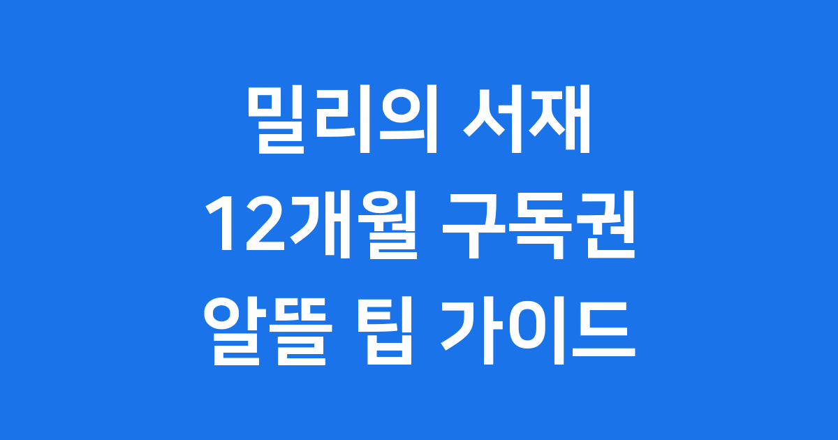밀리의 서재 구독권 12개월 가격 할인 팁