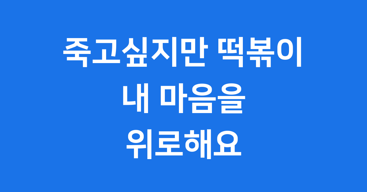 죽고 싶지만 떡볶이는 먹고 싶어