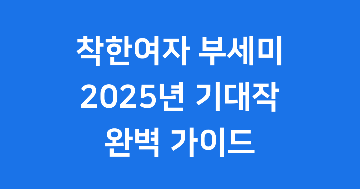 드라마 착한여자 부세미 완벽 분석